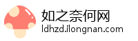 如之奈何网